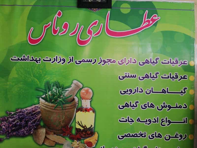 عکس عطاری روناس شهرک فرهنگیان همدان