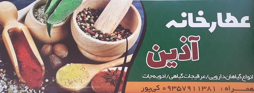 عکس عطارخانه آذین شهرک فرهنگیان سمنان