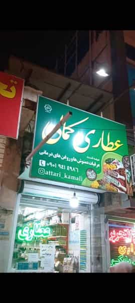 عکس عطاری کمالی در نظر آباد بندرعباس