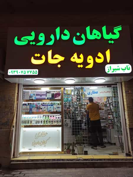 عکس گیاهان دارویی ناب شیراز در دانشگاه بندرعباس