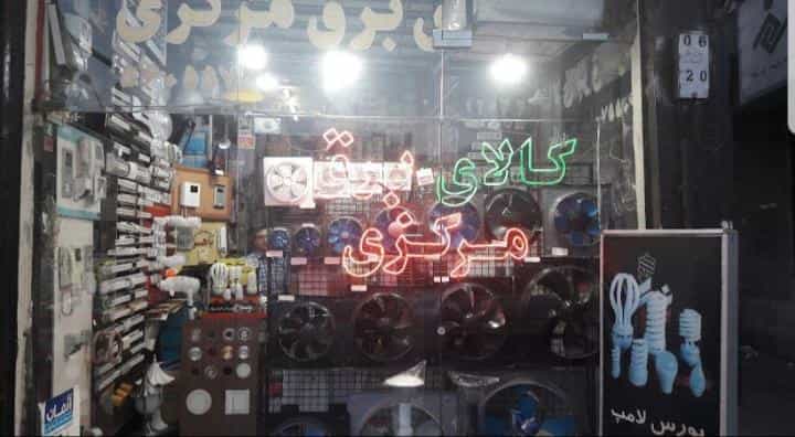عکس کالای برق مرکزی عطاری در بلاغی قزوین