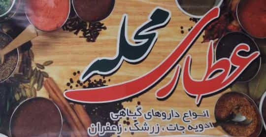 عکس عطاری محله در هادی آباد قزوین