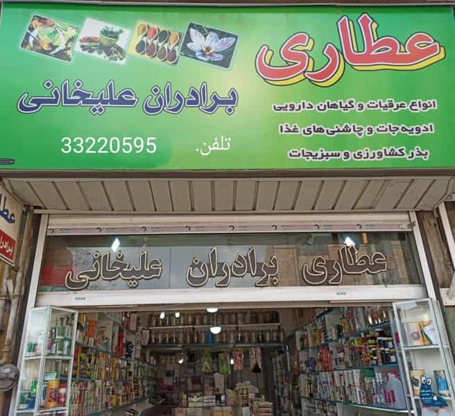 عکس عطاری برادران علیخانی در بوعلی سینا قزوین