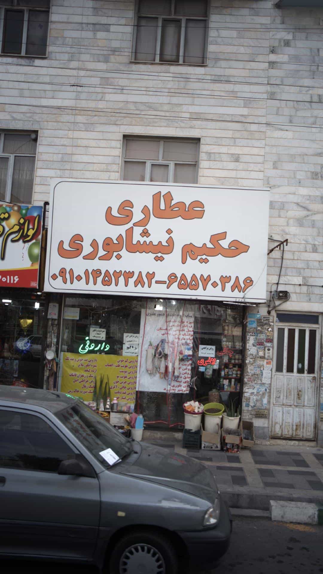 عکس عطاری حکیم نیشابوری در فاز ۱ اندیشه شهریار