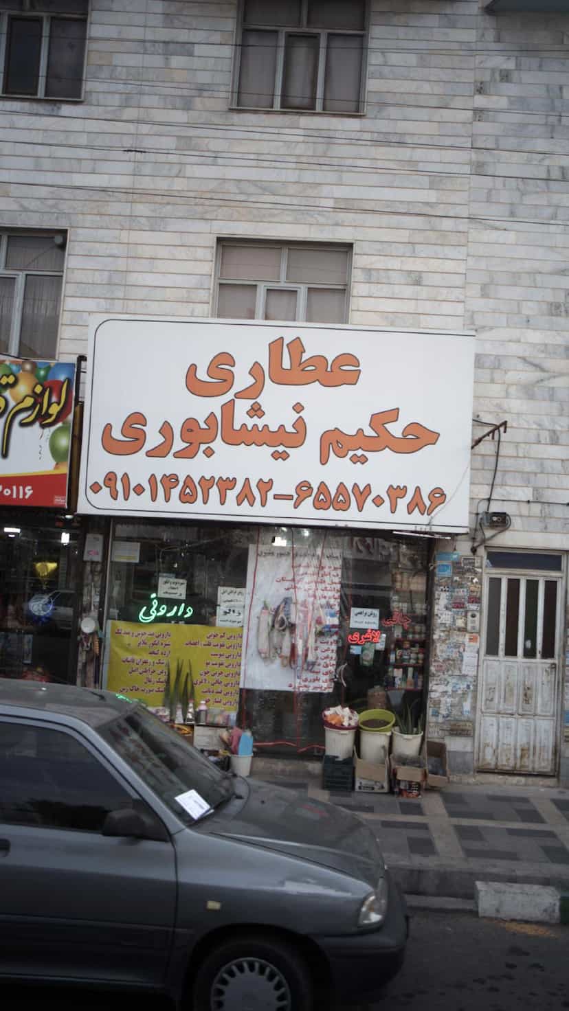عکس عطاری حکیم نیشابوری در فاز ۱ اندیشه شهریار