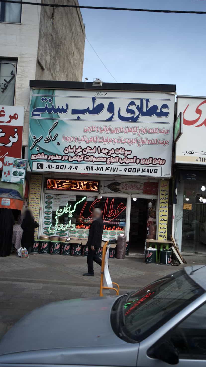 عکس عطاری و طب سنتی برگ سبز در فاز ۱ اندیشه شهریار