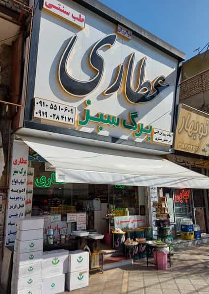 عکس عطاری و طب سنتی برگ سبز در فاز ۱ اندیشه شهریار