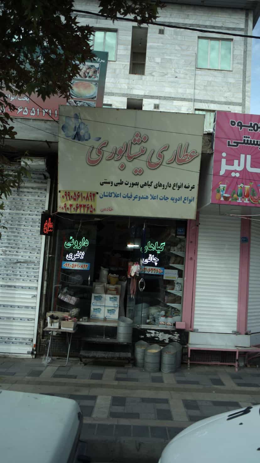 عکس عطاری نیشابوری در فاز ۱ اندیشه شهریار