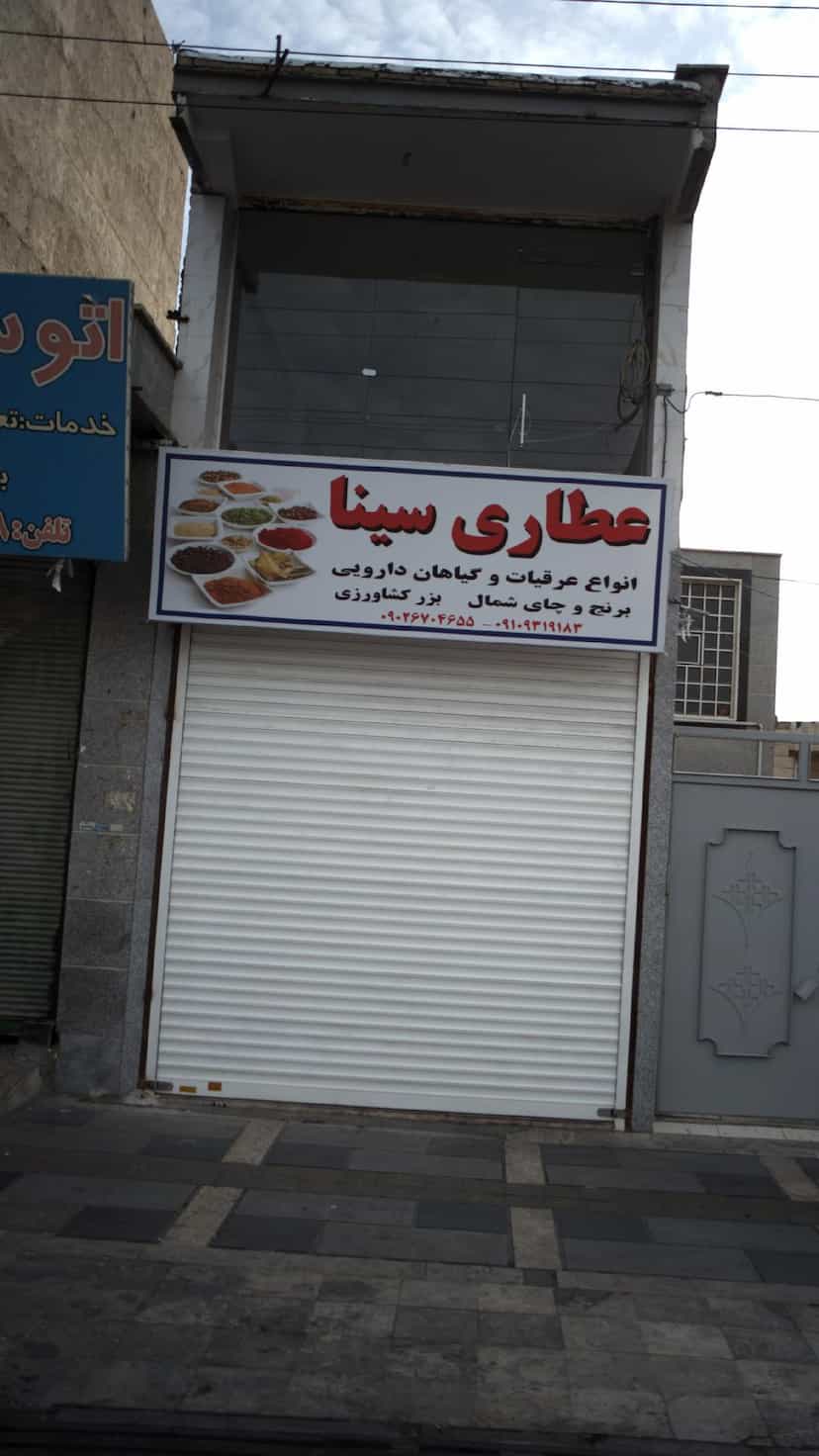 عکس عطاری سینا در فاز ۱ اندیشه شهریار