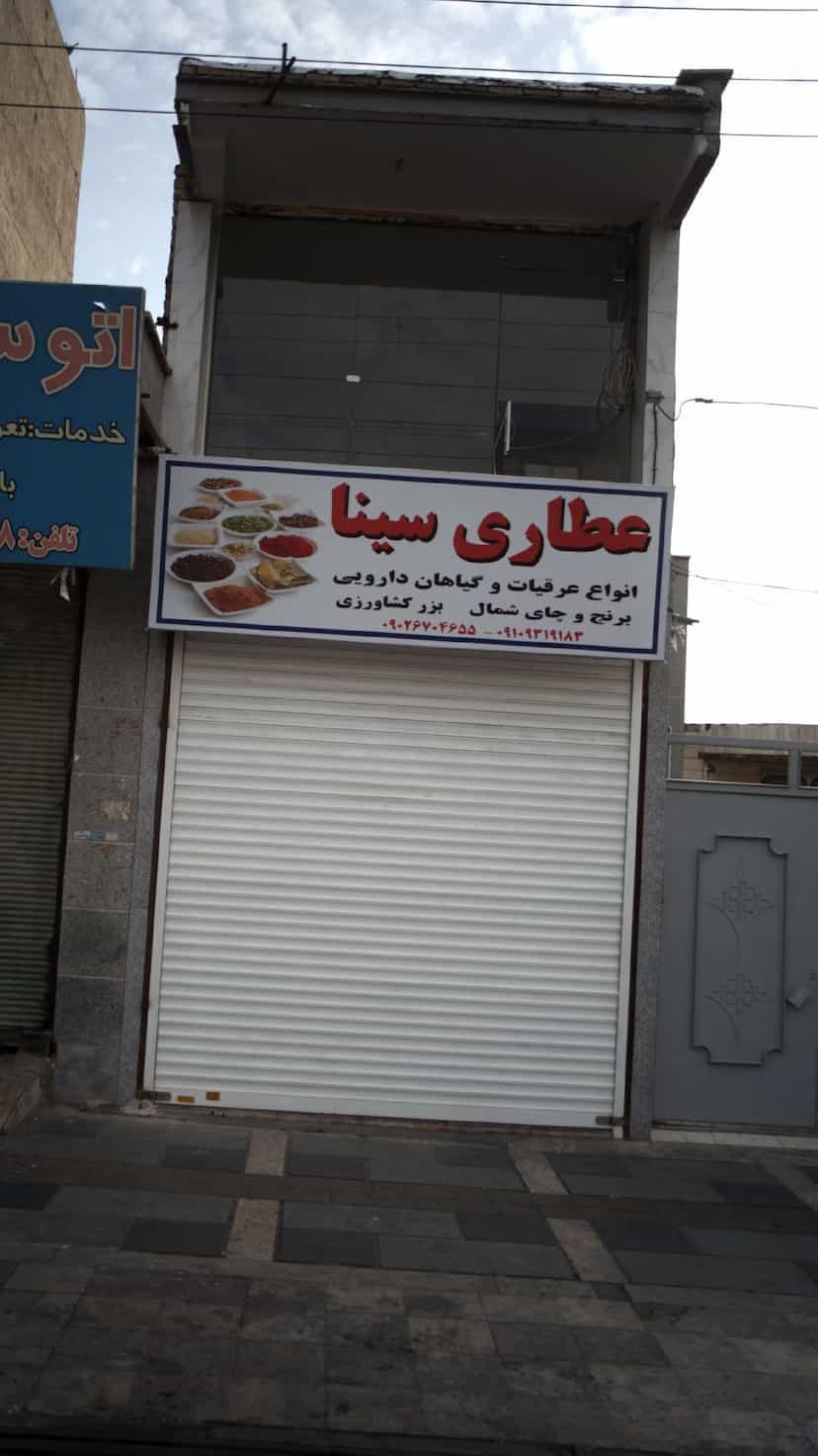 عکس عطاری سینا در فاز ۱ اندیشه شهریار