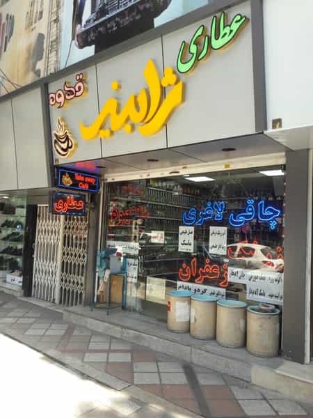 عکس عطاری ژابیز در نواب صفوی شهریار