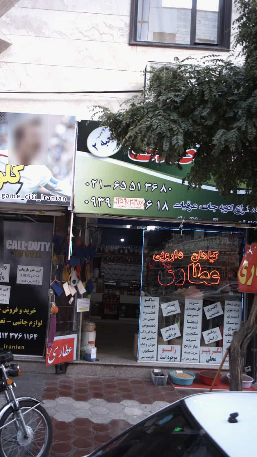 عکس عطاری گیاهان دارویی در فاز ۱ اندیشه شهریار