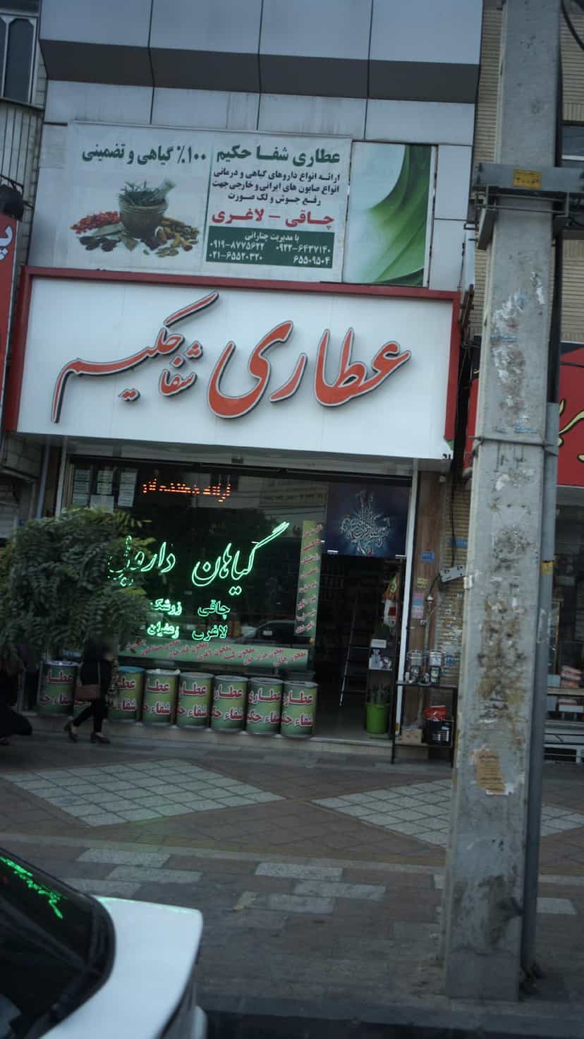 عکس عطاری شفاحکیم در فاز ۱ اندیشه شهریار