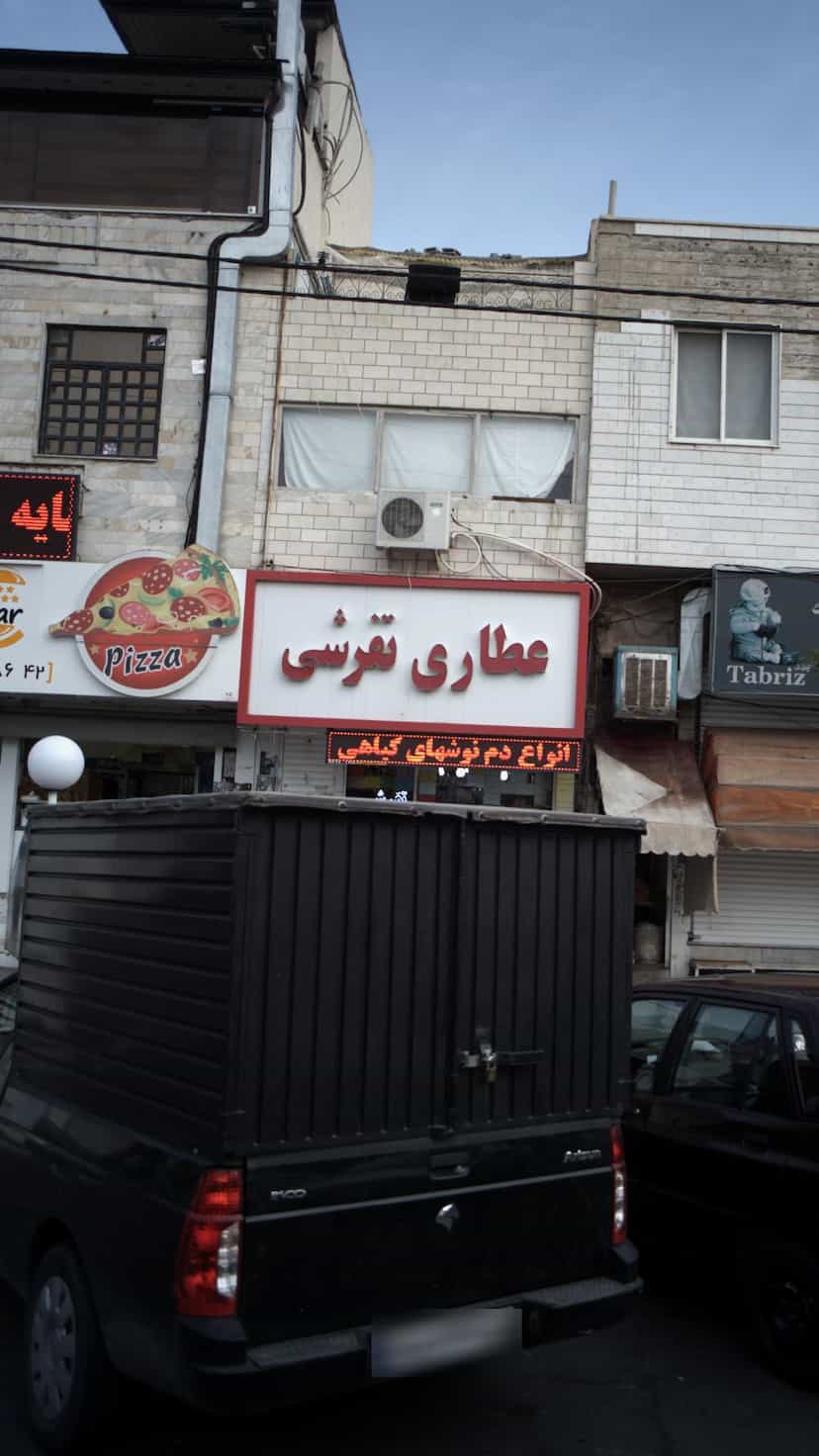 عکس عطاری تفرشی در فاز ۱ اندیشه شهریار