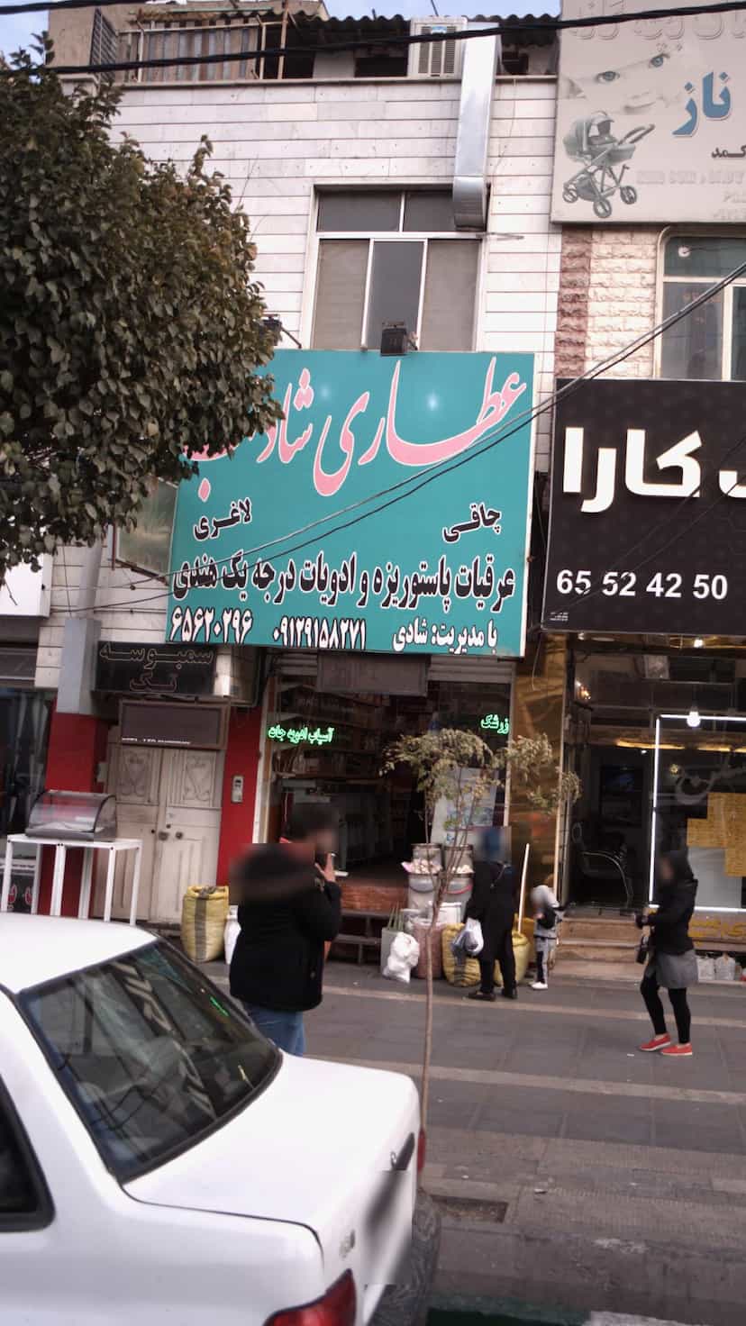 عکس عطاری شاداب در فاز ۱ اندیشه شهریار
