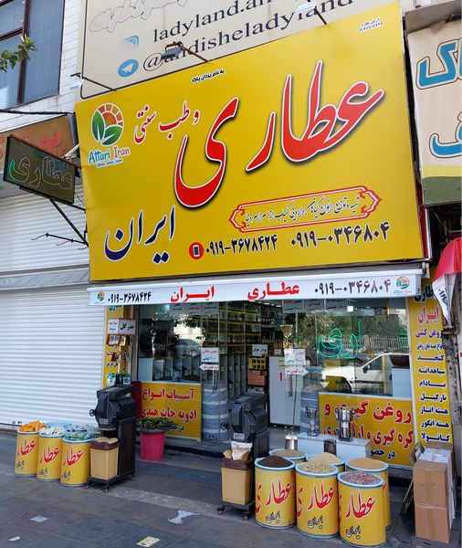 عکس عطاری و طب سنتی ایران در فاز ۱ اندیشه شهریار