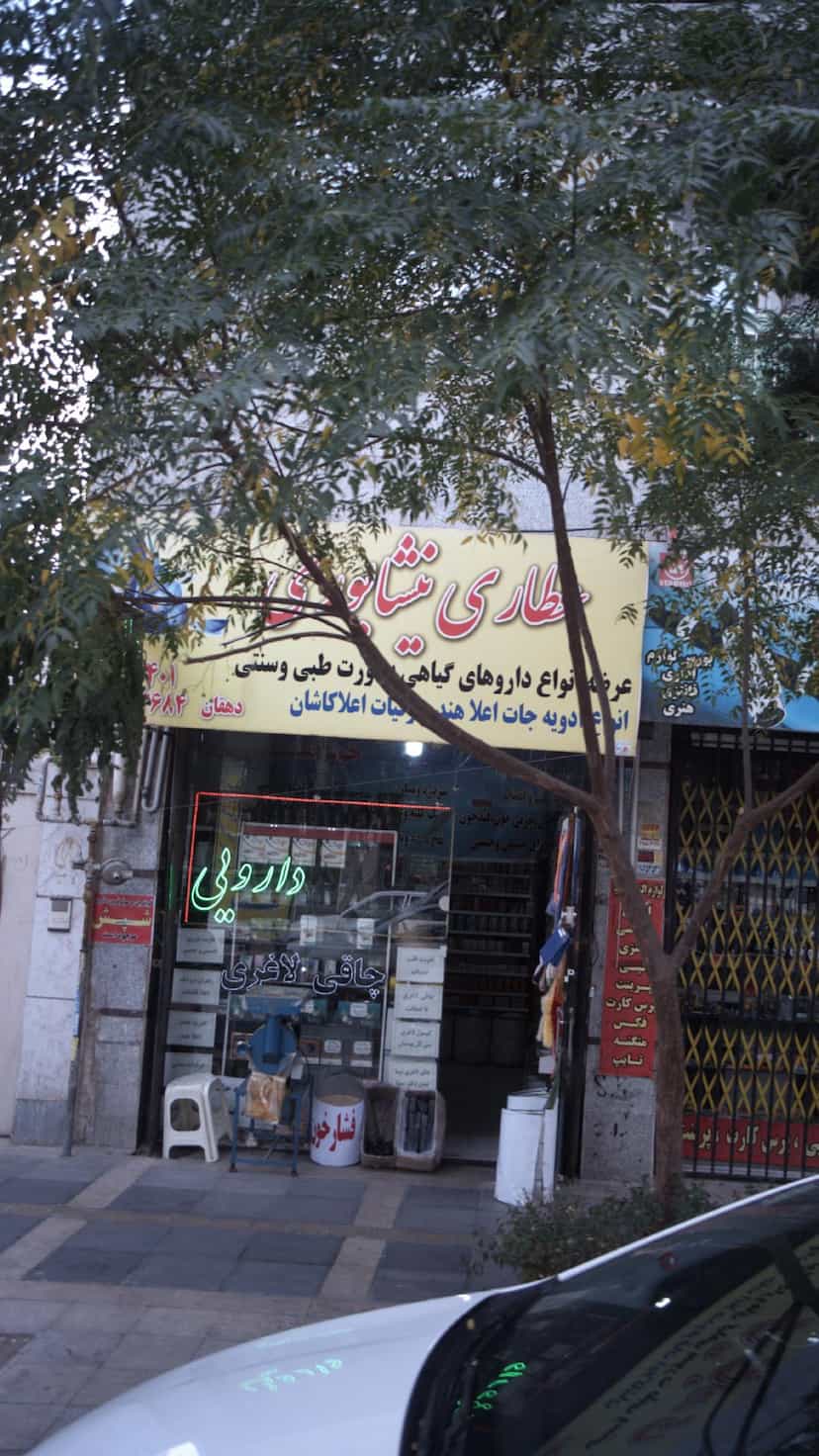 عکس عطاری نیشابوری در فاز ۱ اندیشه شهریار