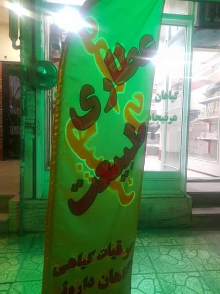 عکس عطاری طبیعت در فاز ۱ اندیشه شهریار