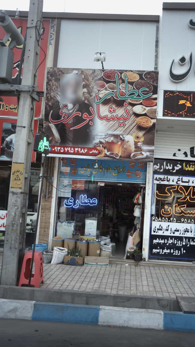 عکس عطاری عطار نیشابوری در فاز ۱ اندیشه شهریار