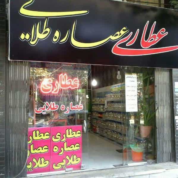 عکس عطاری عصاره طلایی در تعاون شهریار