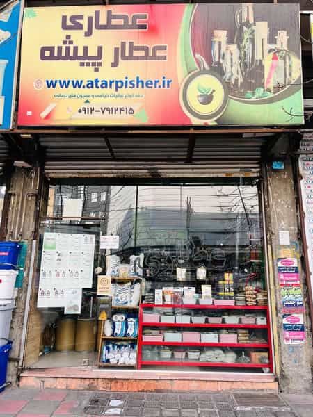 عکس عطاری عطار پیشه در امامزاده قدس