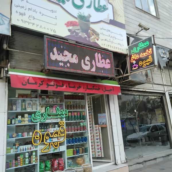 عکس عطاری مجید قدس