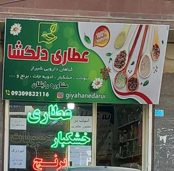 عکس عطاری دلگشا قدس