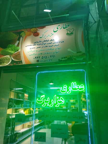 عکس عطاری هزار برگ قدس