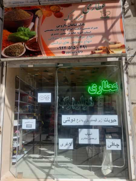 عکس عطاری هزار برگ قدس