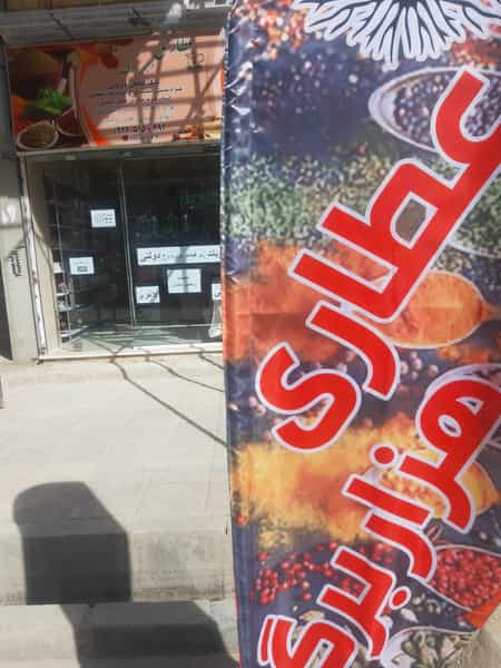 عکس عطاری هزار برگ قدس