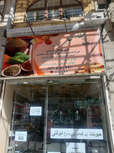 عکس عطاری هزار برگ قدس