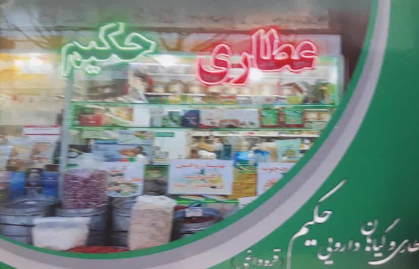 عکس عطاری حکیم قره داغی شهرک قائمیه اسلام‌شهر