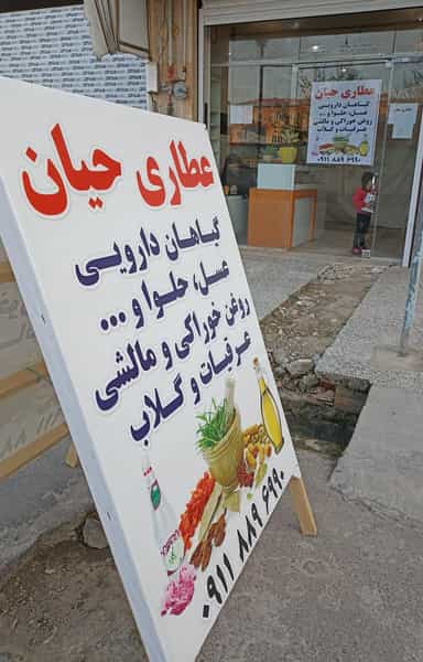 عکس عطاری حیان در جانبازان آمل