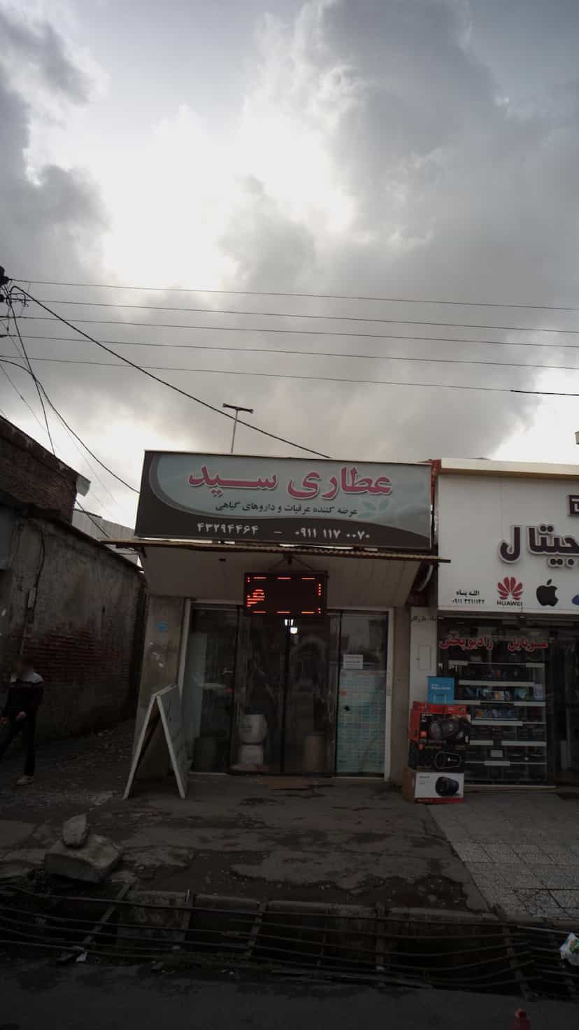 عکس عطاری سید در ملت آباد آمل