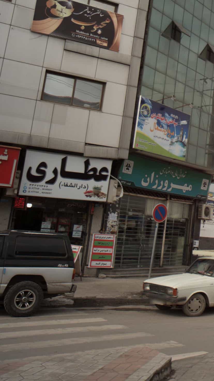 عکس عطاری دارالشفاء در هفتاد دستگاه آمل