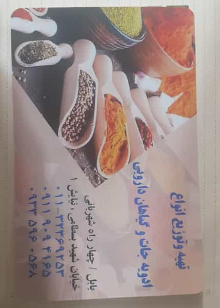عکس عطاری شفا در شهید بهشتی بابل
