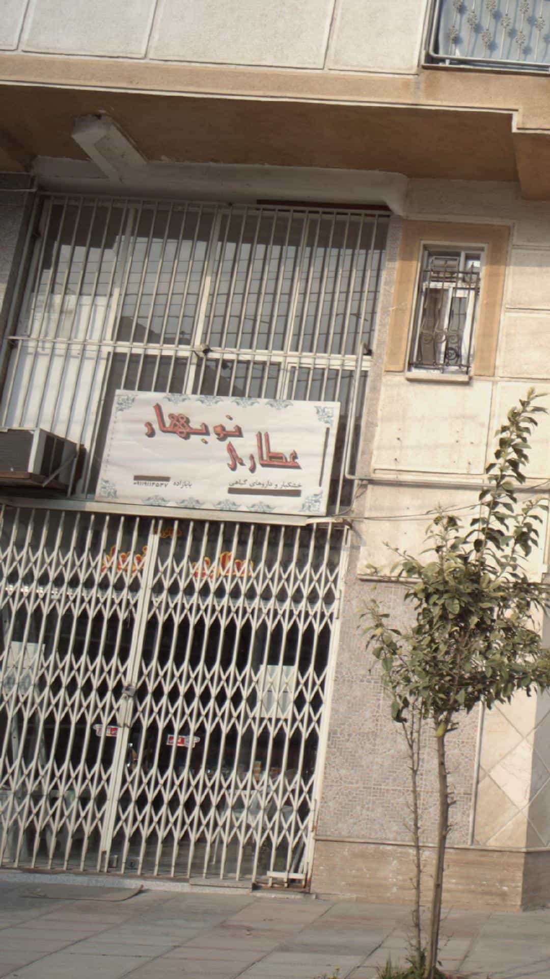 عکس عطاری نوبهار در فرهنگ شهر بابل