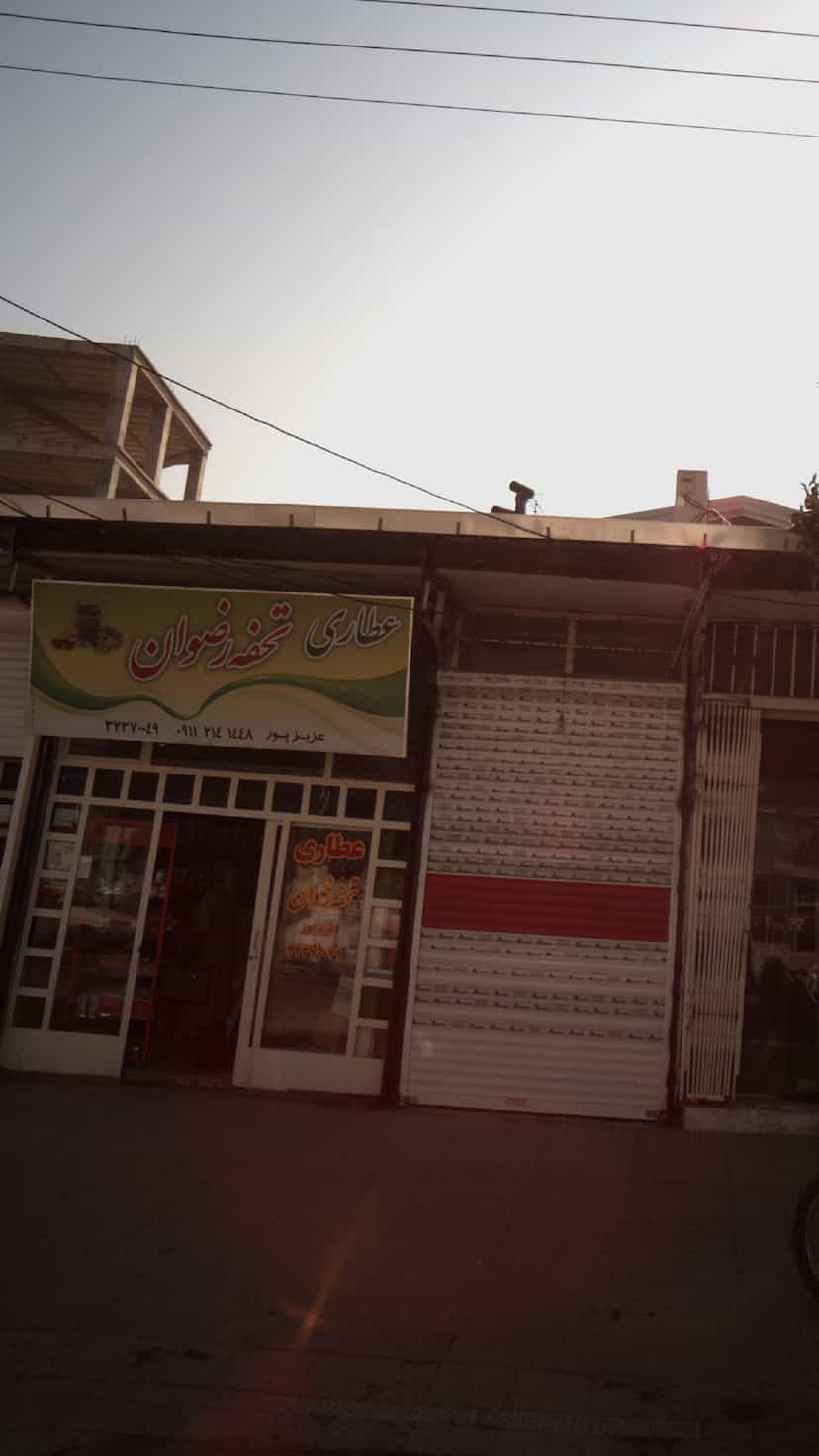 عکس عطاری تحفه رضوان در حکیم آباد بابل