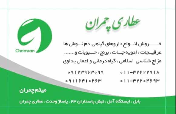 عکس عطاری و داروهای گیاهی چمران در طالقانی بابل