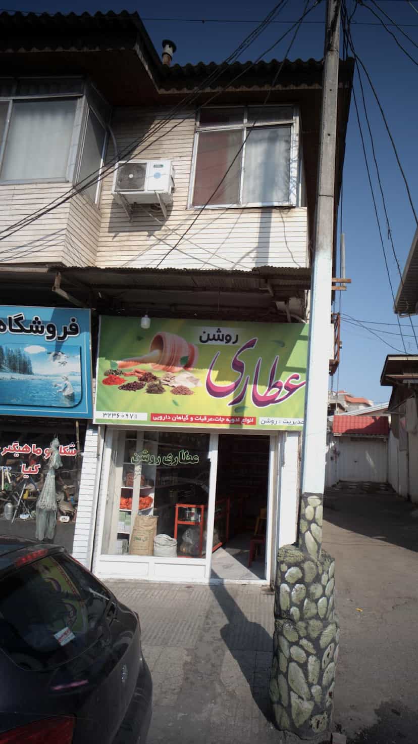 عکس عطاری روشن در حکیم آباد بابل