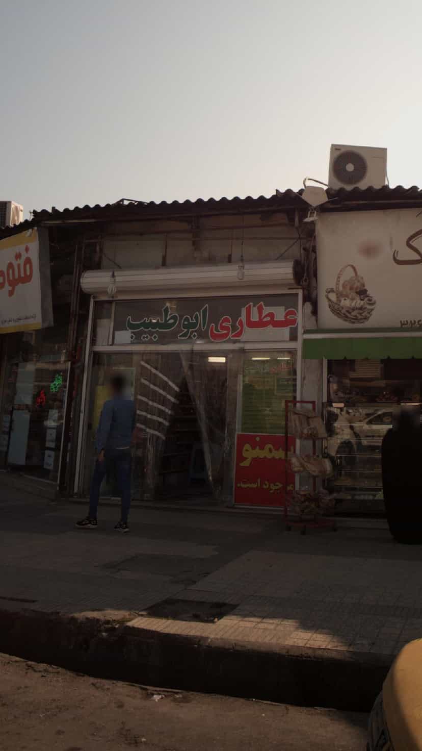 عکس عطاری ابوطیب در کیجا تکیه بابل