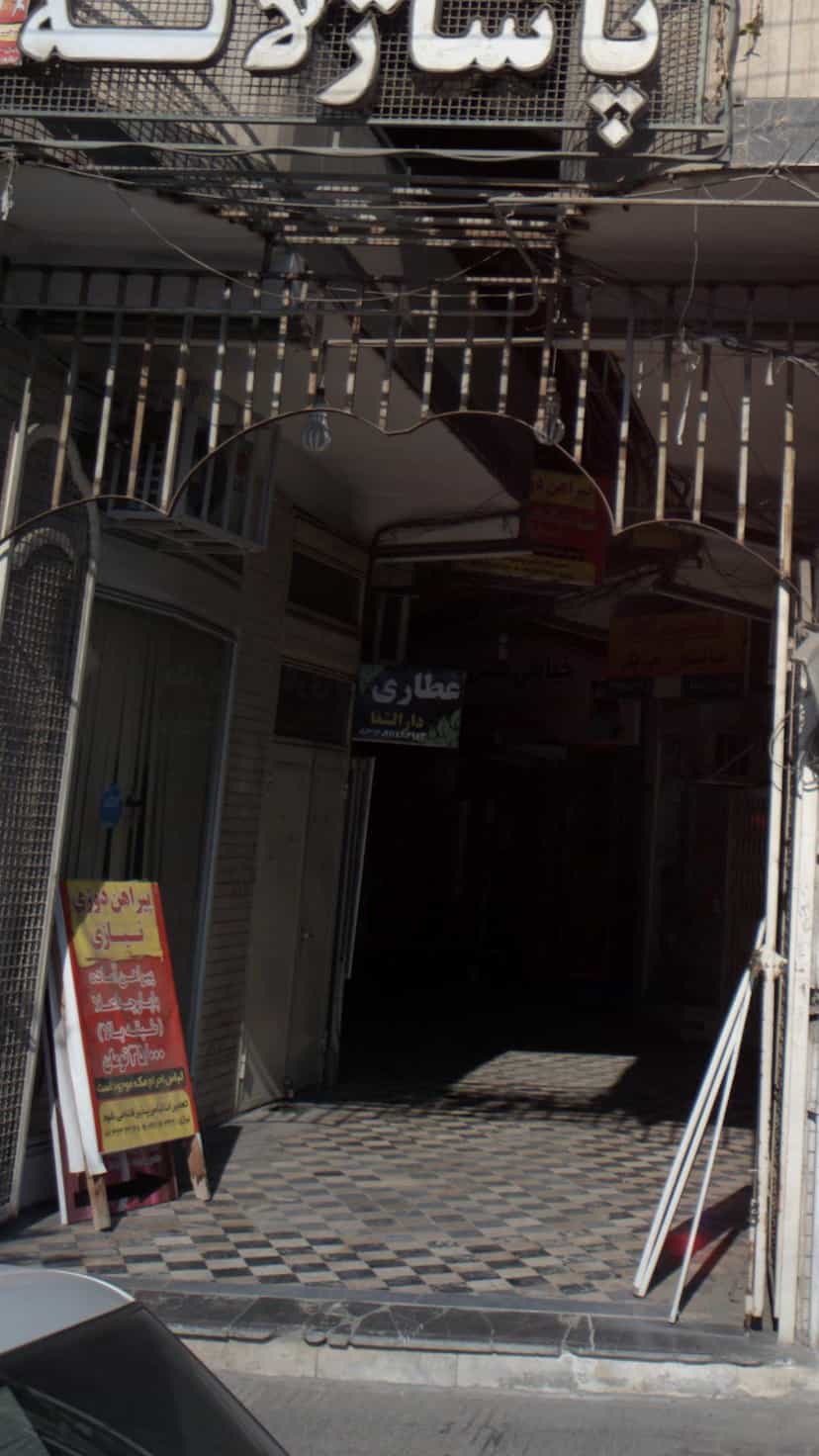 عکس عطاری دارالشفا در حکیم آباد بابل