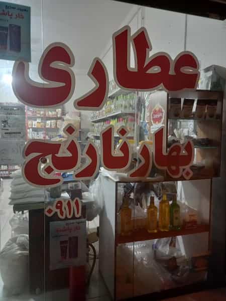 عکس عطاری بهار نارنج در میانرود ساری