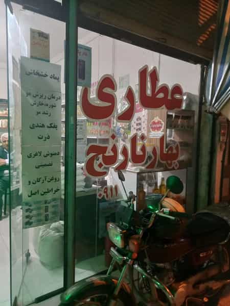عکس عطاری بهار نارنج در میانرود ساری