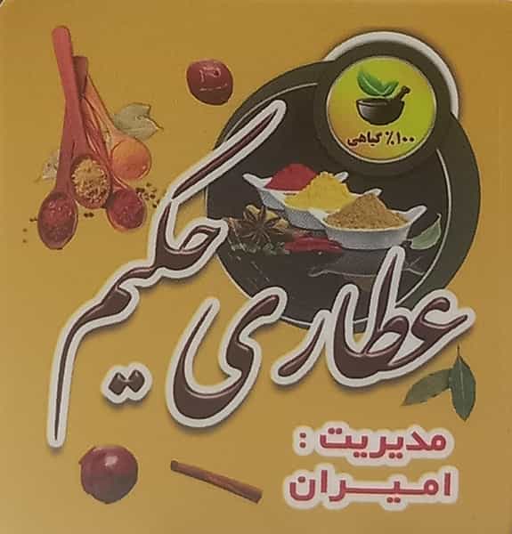 عکس عطاری حکیم ساری در طبرسی ساری