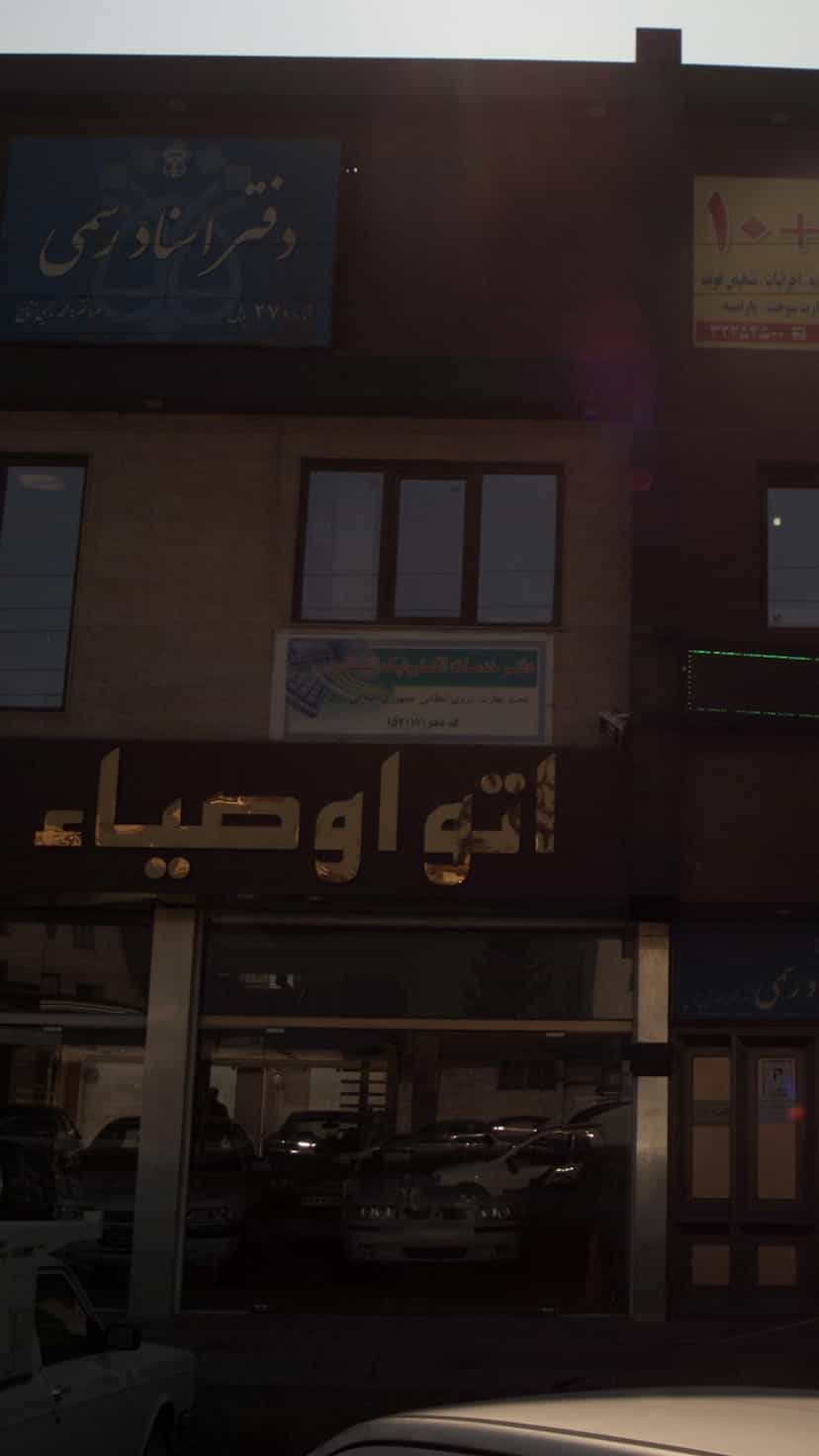 عکس دفتر خدمات الکترونیک انتظامی در کتی شرقی بابل