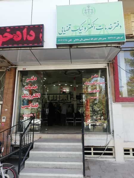 عکس دفتر خدمات الکترونیک قضایی اسماعیل بیگی در چمران کرمان