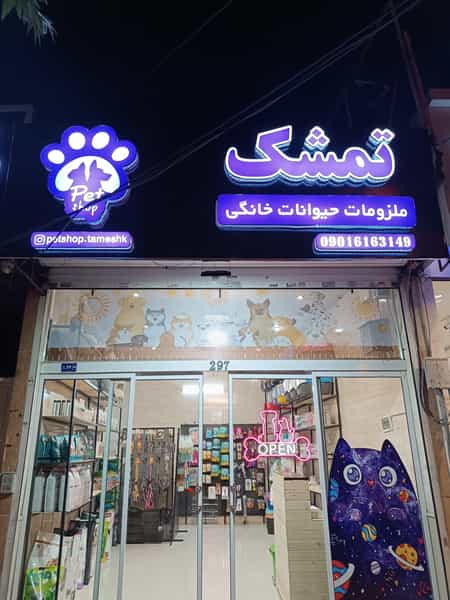 عکس پت شاپ تمشک در کوثر مشهد