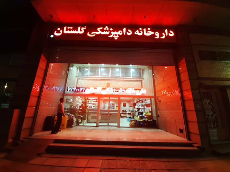 عکس داروخانه دامپزشکی گلستان در کاراندیش شیراز
