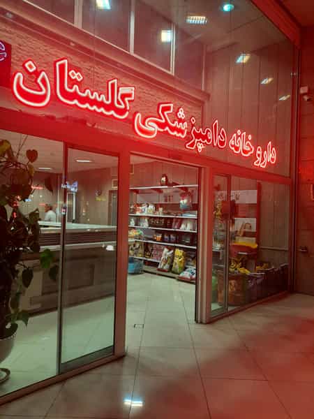 عکس داروخانه دامپزشکی گلستان در کاراندیش شیراز